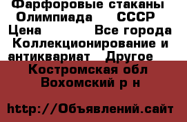 Фарфоровые стаканы “Олимпиада-80“.СССР › Цена ­ 1 000 - Все города Коллекционирование и антиквариат » Другое   . Костромская обл.,Вохомский р-н